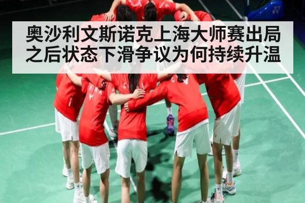 奥沙利文斯诺克上海大师赛出局之后状态下滑争议为何持续升温