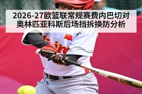 2026-27欧篮联常规赛费内巴切对奥林匹亚科斯后场挡拆换防分析