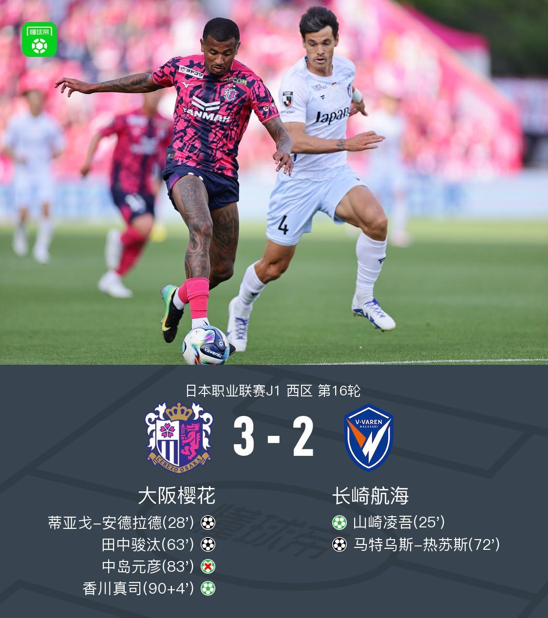 开云体育平台-大阪樱花3-2逆转长崎航海，香川真司点射，田中骏汰建功