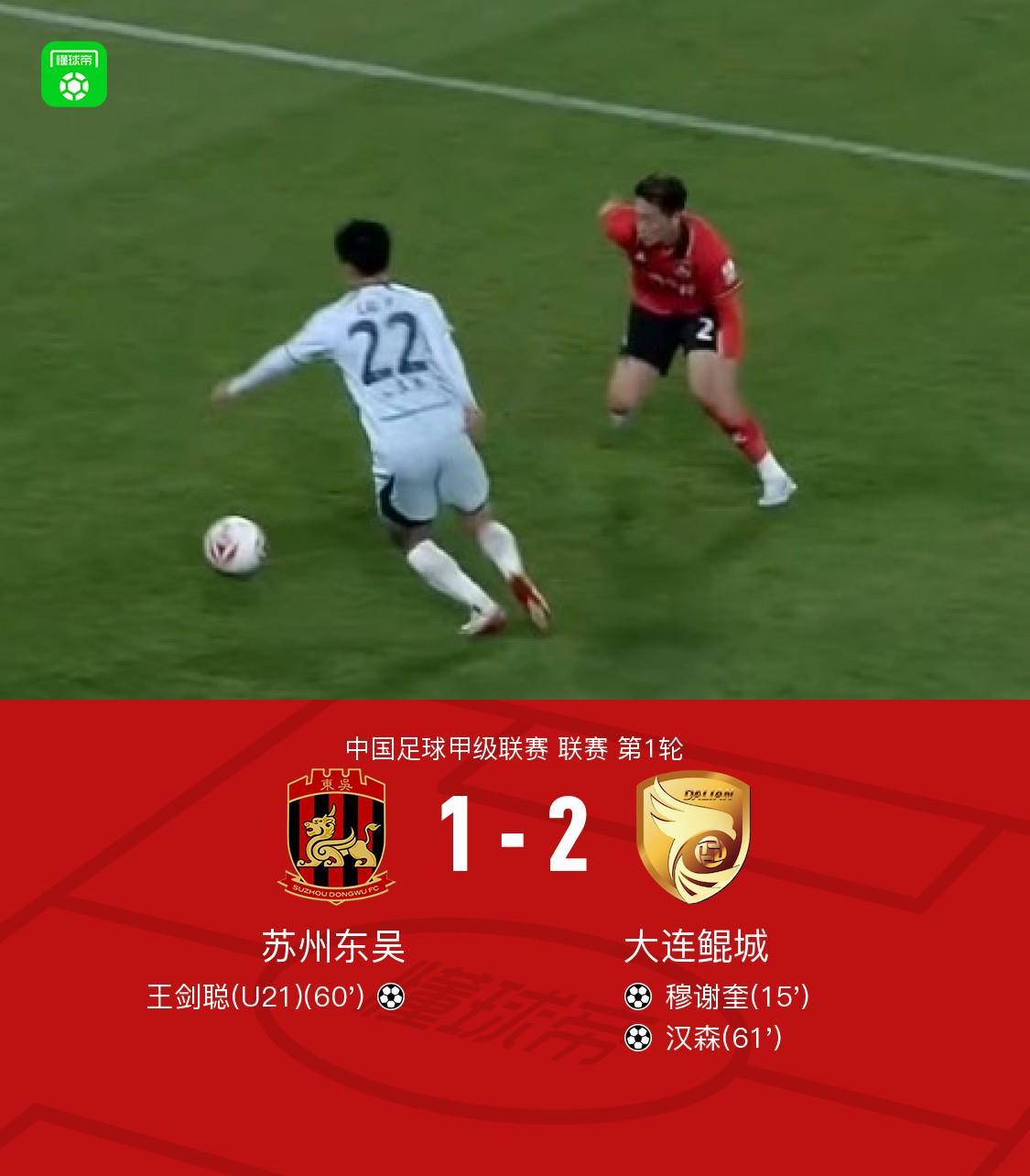 开云直播公司-大连鲲城2-1苏州东吴，穆谢奎破门，汉森、王剑聪世界波